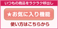 お気に入り機能のご案内