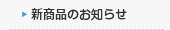 新商品のお知らせ