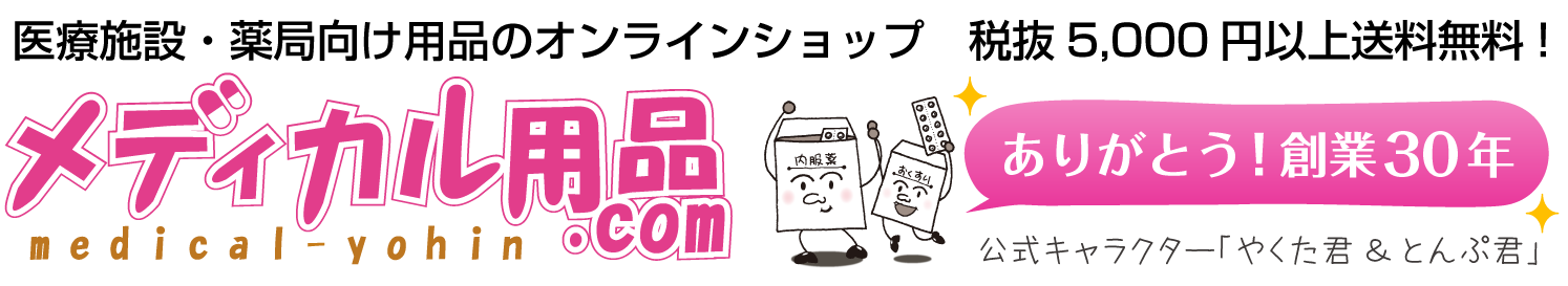 ありがとう！創業30年。医療施設・薬局向け用品のオンラインショップ【5,000円（税抜）以上送料無料】