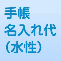 お薬手帳 名入代(水性)