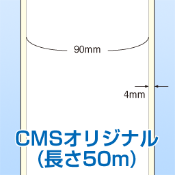 感熱ロールラベル 連続(幅90/98)CMS