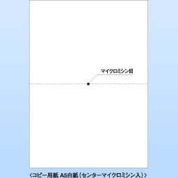 レーザーA5白紙 T(センターマイクロミシン入)