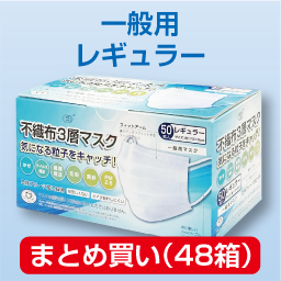 不織布3層マスク レギュラー(50枚入)まとめ買い