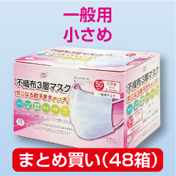 不織布3層マスク 小さめ(50枚入)まとめ買い