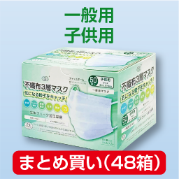 不織布3層マスク 子供用(50枚入)まとめ買い