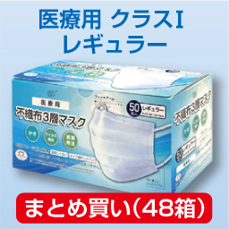 不織布マスク医療用C1 レギュラー(50枚)まとめ買い