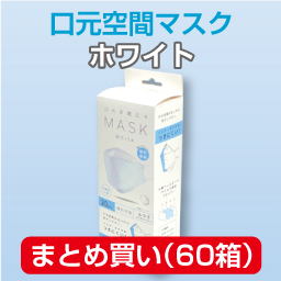 口元空間マスク ふつう(20枚)ホワイト まとめ買い