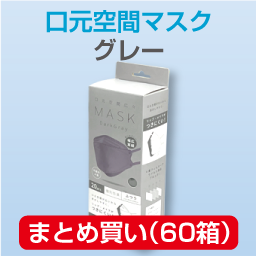 口元空間マスク ふつう(20枚)グレー まとめ買い