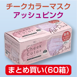 チークカラーマスク 小ワイド(30枚)アッシュピンクまとめ買い