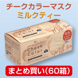 チークカラーマスク 小ワイド(30枚)ミルクティーまとめ買い