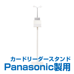 顔認証付カードリーダー専用スタンド Pタイプ+POP器具