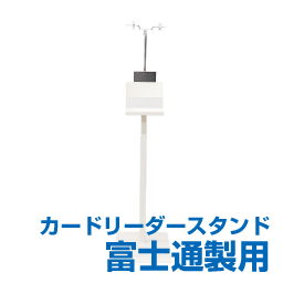 顔認証付カードリーダー専用スタンド Fタイプ+POP器具