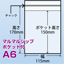 マルマルジップ ポケット付 A6(115x170)3,000枚/箱