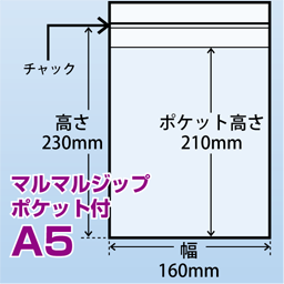 マルマルジップ ポケット付 A5(160x230)2,000枚/箱