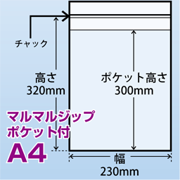 マルマルジップ ポケット付 A4(230x320)1,000枚/箱