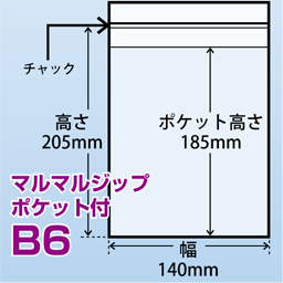 マルマルジップ ポケット付 B6(140x205)2,000枚/箱