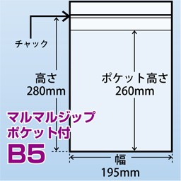 マルマルジップ ポケット付 B5(195x280)1,000枚/箱