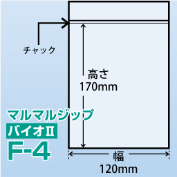 マルマルジップ バイオⅡ F-4(120x170)3,500枚/箱