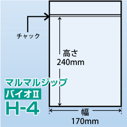 マルマルジップ バイオⅡ H-4(170x240)2,000枚/箱