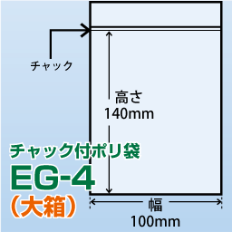 チャック付ポリ袋 大箱 EG-4(100x140)8,000枚/箱