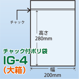 チャック付ポリ袋 大箱 IG-4(200x280)2,500枚/箱