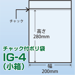 チャック付ポリ袋 小箱 IG-4(200x280)800枚/箱