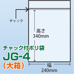 チャック付ポリ袋 大箱 JG-4(240x340)1,500枚/箱