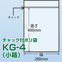 チャック付ポリ袋 小箱 KG-4(280x400)400枚/箱