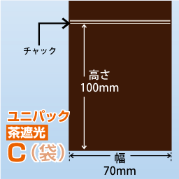 ユニパック(茶遮光) C(70x100)100枚/袋