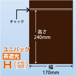 ユニパック(茶遮光) H(170x240)100枚/袋