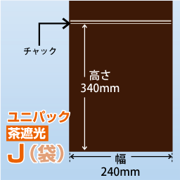 ユニパック(茶遮光) J(240x340)100枚/袋