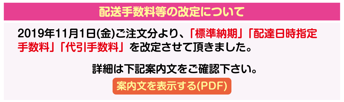 配送手数料等改定について